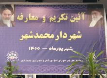 گزارش تصویری آیین تکریم و معارفه شهردار محمدشهر