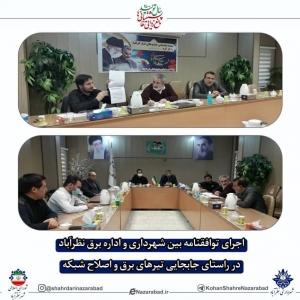 اجرای توافقنامه بین شهرداری و شرکت برق نظرآباد
