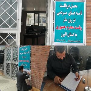 دریافت نامه های مردمی در شهرداری چهارباغ در روز سفر ریاست جمهوری به استان البرز