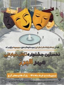 فراخوان نخستین جشنواره تئاتر خیابانی مهر البرز