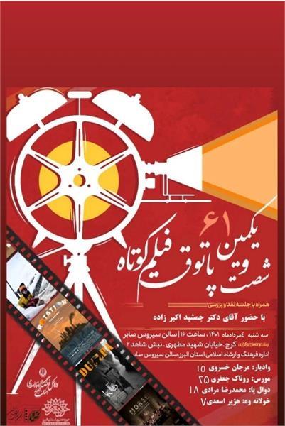 برگزاری پاتوق فیلم کوتاه در البرز