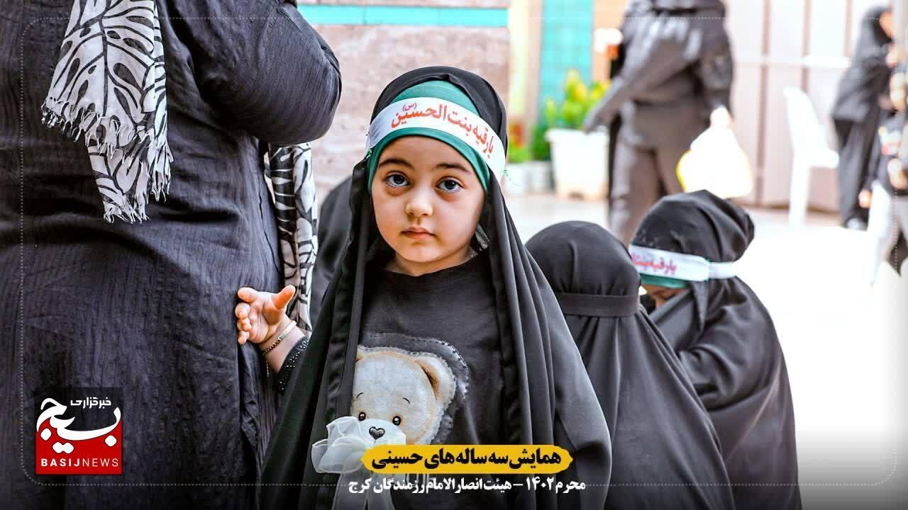 همایش سه ساله های حسینی در کرج