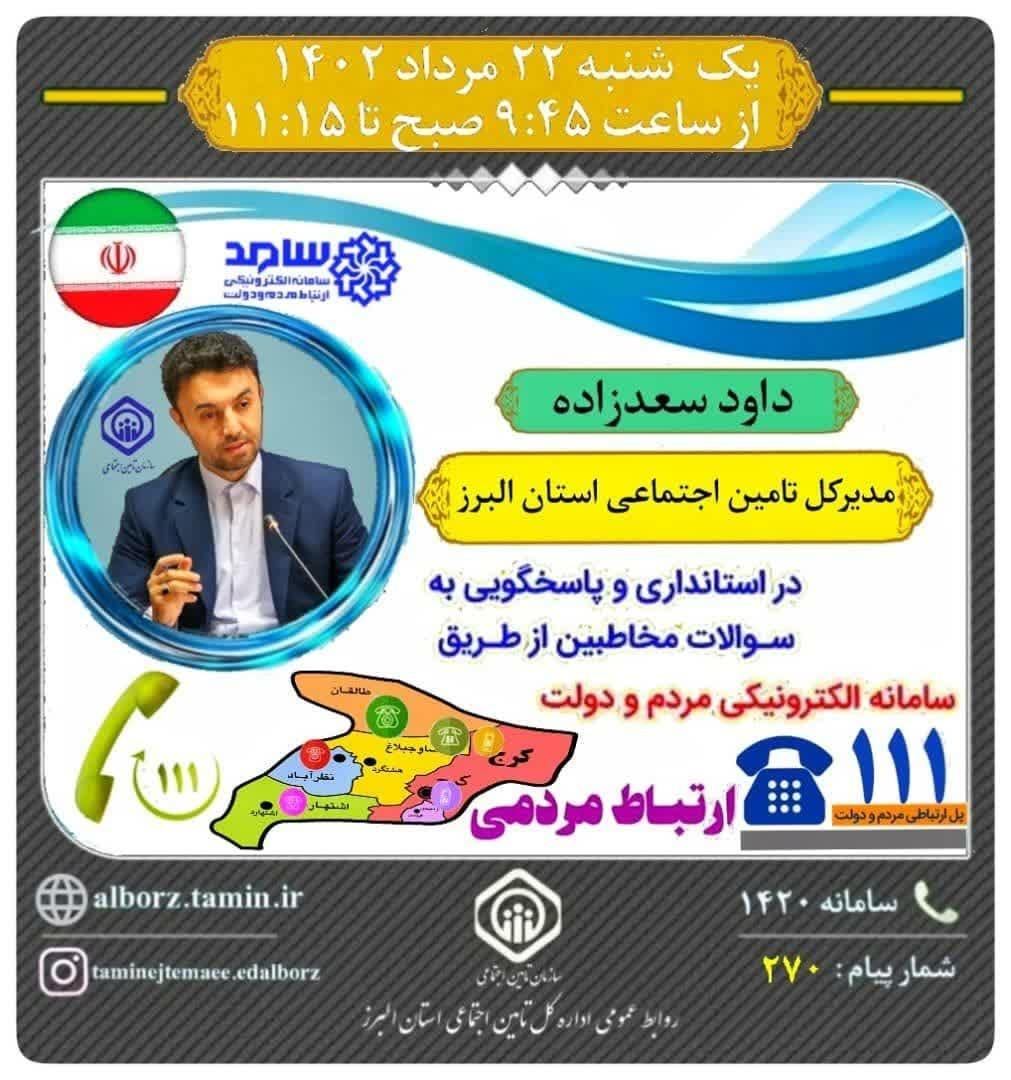 ارتباط مردمی با مدیر کل تامین اجتماعی از طریق تماس تلفنی با شماره ۱۱۱