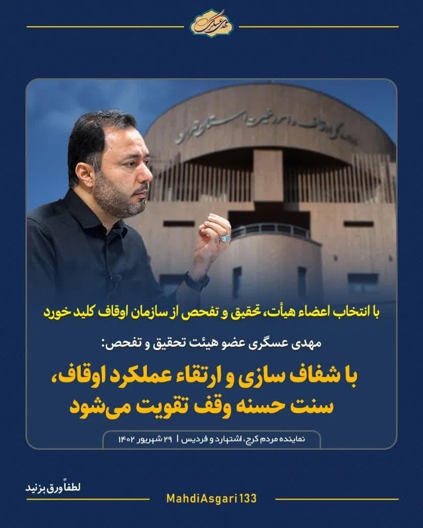 با شفاف‌سازی و ارتقاء عملکرد اوقاف، سنت حسنه وقف تقویت می‌شود