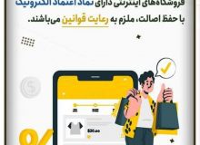 اصل بر اصالت داشتن است(اینفوگرافیک)