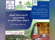 اولین کارگاه آموزش گردشگری روستایی برای دهیاران کرج برگزار می‌شود