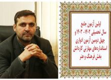اولین آزمون جامع و چهل دومین آزمون ادواری استاندارد‌های مهارتی برگزار می گردد