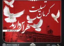 بیانیه کارکنان اداره کل تامین اجتماعی استان البرز در محکومیت انفجار تروریستی در گلزار شهدای کرمان