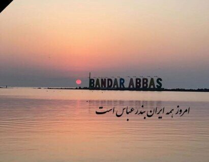 قلب مردم ایران به درد آمد/تسلیت به بندرعباس