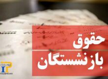 کدام بازنشستگان مشمول افزایش ۷۰ درصدی متناسب سازی شدند؟