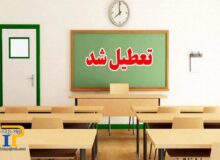 مدارس این شهرها فردا ( شنبه، ۳۰ فروردین) تعطیل شد