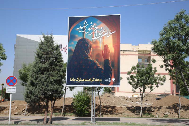 شهر رنگ و بوی مهر و کرامت گرفت