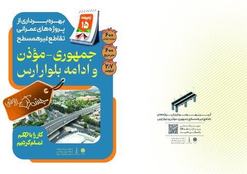آیین بهره‌برداری از تقاطع جمهوری، موذن و ادامه بلوار ارس برگزار می‌شود