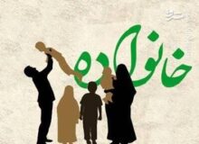همایش بزرگ خانواده‌های پرجمعیت برگزار می‌شود