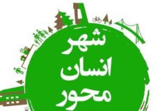 شهر انسان‌محور و پیاده‌محور زیربنای توسعه شهری پایدار 