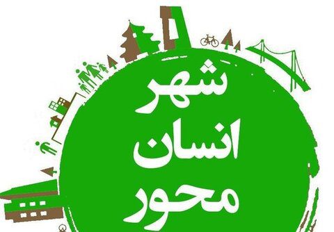 شهر انسان‌محور و پیاده‌محور زیربنای توسعه شهری پایدار 