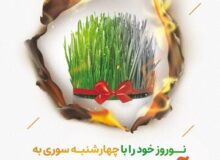 تاکنون حادثه‌ای مرتبط با چهارشنبه‌سوری گزارش نشده است
