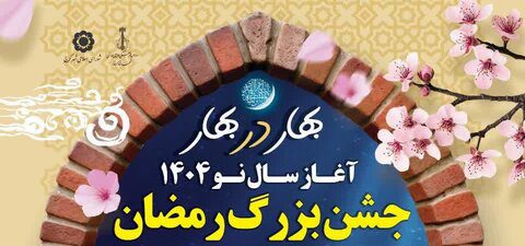جشن رمضان و آغاز بهار طبیعت مهمان محله‌های شهر کرج خواهد بود