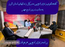 گفتگوی رادیویی مدیرکل زندان‌های استان البرز در برنامه رهیافت