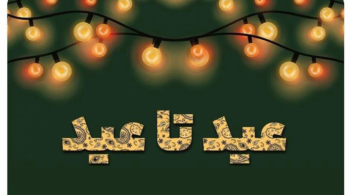 عید تا عید فرصتی برای کمک به نیازمندان البرز عید تا عید فرصتی برای کمک به نیازمندان البرز