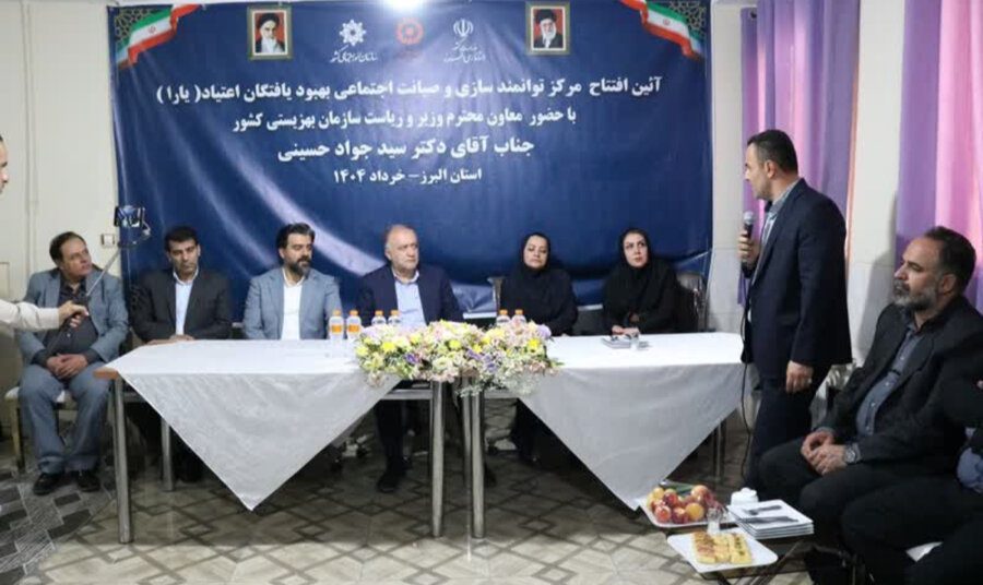 مرکز توانمندسازی و صیانت اجتماعی ویژه بهبودیافتگان اعتیاد در کرج افتتاح شد مرکز توانمندسازی و صیانت اجتماعی ویژه بهبودیافتگان اعتیاد در کرج افتتاح شد