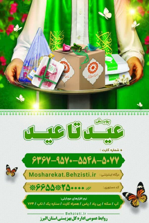 پویش "عید تا عید" ؛جشن همدلی و مهربانی برای مددجویان بهزیستی البرز پویش "عید تا عید" ؛جشن همدلی و مهربانی برای مددجویان بهزیستی البرز