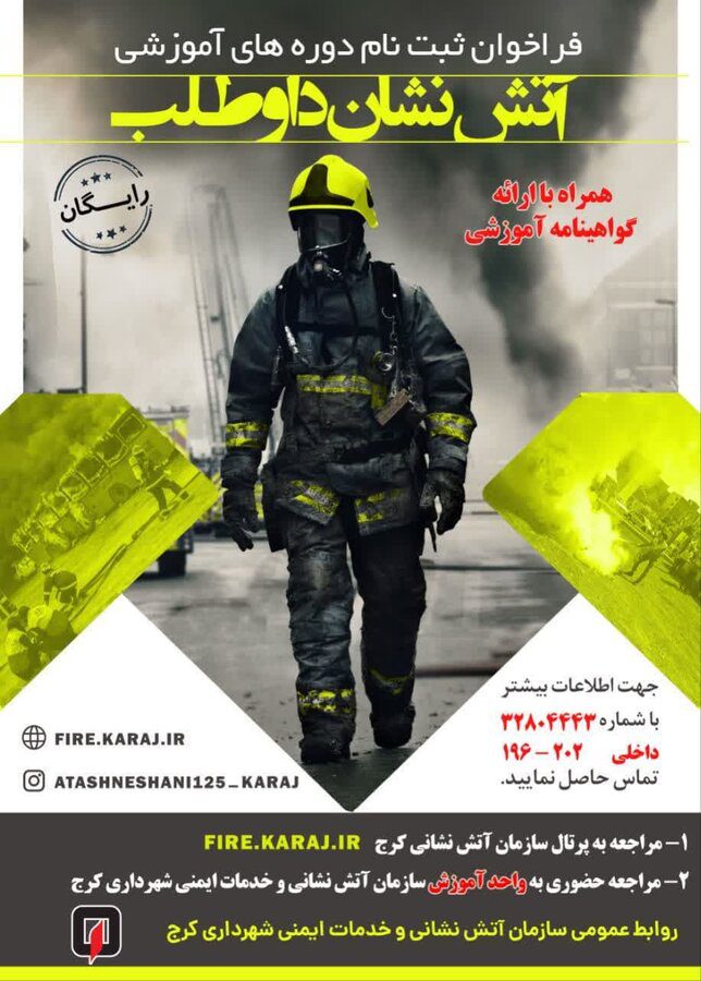 فراخوان ثبت‌نام دوره آموزشی آتش‌نشان داوطلب منتشر شد