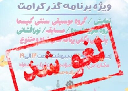 جشن بزرگ گذر کرامت لغو شد