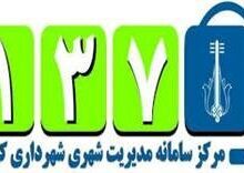 رتبه نخست سامانه ۱۳۷ به منطقه ۹ رسید