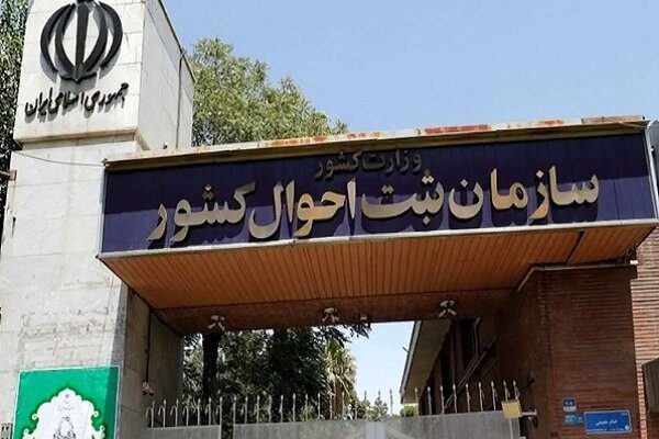 پشتیبانی هویتی و اعتبارسنجی ۴۵ دستگاه از سوی ثبت احوال انجام می‌شود