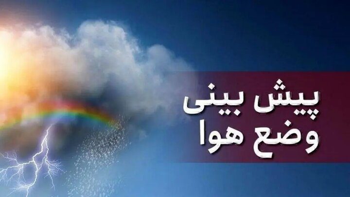البرز از امروز خنک‌تر می‌شود