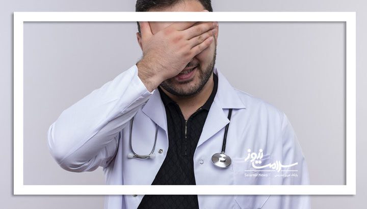 چگونه در دام طبیبان دروغین نیفتیم؟