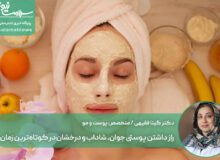 راز داشتن پوستی جوان، شاداب و درخشان در کوتاه‌ترین زمان