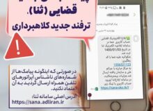 پیامک ابلاغ الکترونیک قضایی همراه با لینک کلاهبرداری است / کاربران مراقب باشند