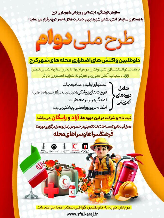 طرح ملی دوام در کرج برگزار شد/توانمندسازی شهروندان برای بحران‌های احتمالی