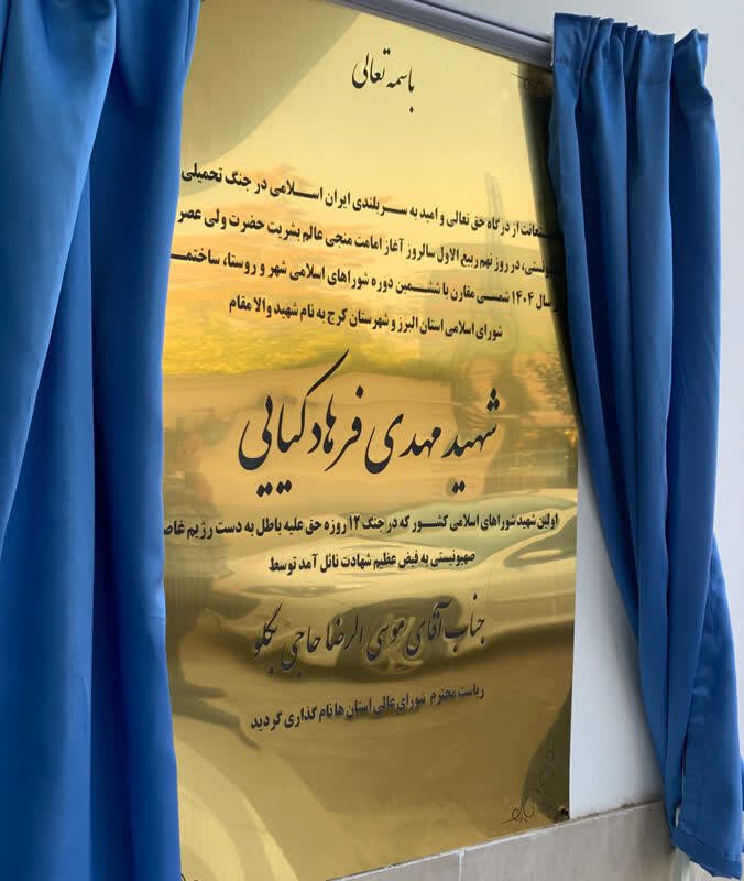 زنده نگه داشتن یاد شهید "فرهادکیایی" وظیفه جامعه شورایی کشور است