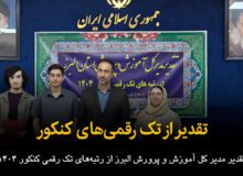 فیلم | تقدیر از تک رقمی های کنکور در البرز