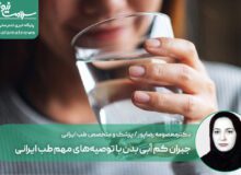 جبران کم آبی بدن با توصیه‌های مهم طب ایرانی