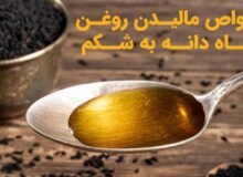 ۷ خواص مالیدن روغن سیاه دانه به شکم و کاربردها