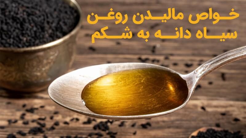 ۷ خواص مالیدن روغن سیاه دانه به شکم و کاربردها