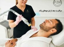 مراقبت های لازم بعد از لیزر موهای زائد