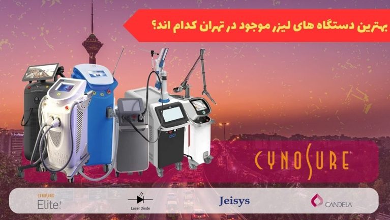 لیزر سعادت آباد و تهران - کلینیک پامچال