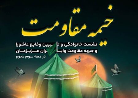 خیمه مقاومت برپا می‌شود