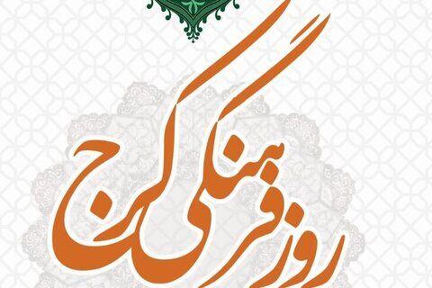 «ایران کوچک» بهترین تعبیر از پتانسیل های فرهنگی کرج است