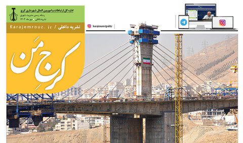 ویژه نامه نشست کمیسیون ارتباطات مجمع کلانشهرهای کشور منتشر شد
