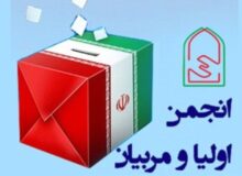 البرز رتبه نخست برگزاری انتخابات الکترونیکی انجمن اولیا و مربیان کشور را کسب کرد
