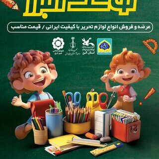 استقبال از مهر با “نوشت البرز” / حراجی بزرگ لوازم تحریر در کرج