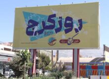 بنرهای روز کرج اکران شد