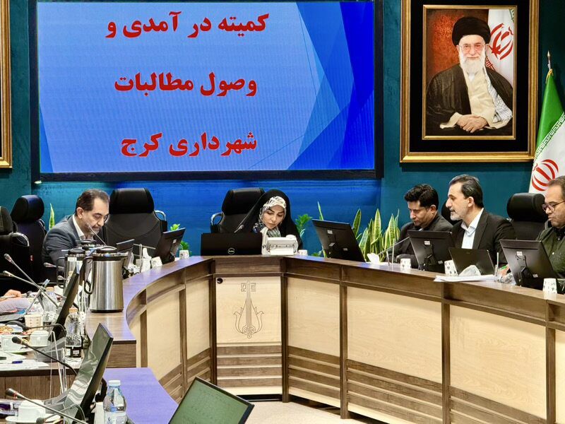 کمیته درآمدی و وصول مطالبات شهرداری کرج برگزار شد