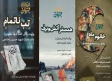 رونمایی همزمان از تقریظ رهبر انقلاب بر سه کتاب دفاع مقدس در البرز